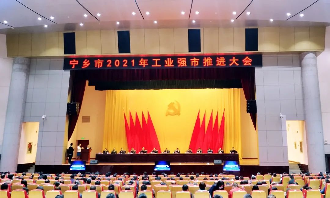 寧鄉(xiāng)市2021年度工業(yè)強市推進(jìn)大會